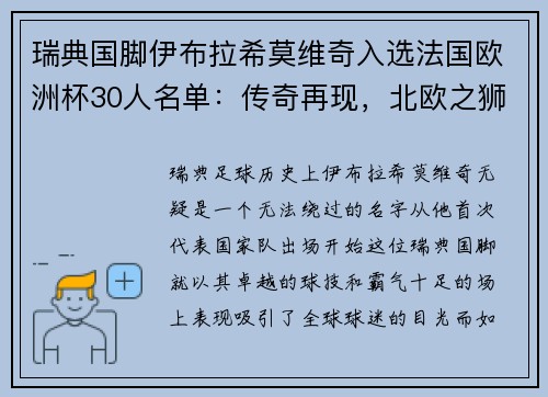 瑞典国脚伊布拉希莫维奇入选法国欧洲杯30人名单：传奇再现，北欧之狮续写神话