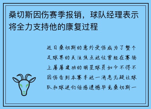 桑切斯因伤赛季报销，球队经理表示将全力支持他的康复过程