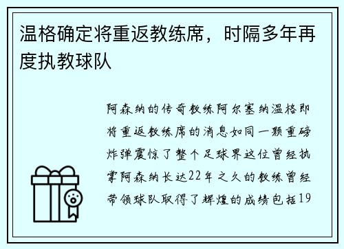 温格确定将重返教练席，时隔多年再度执教球队