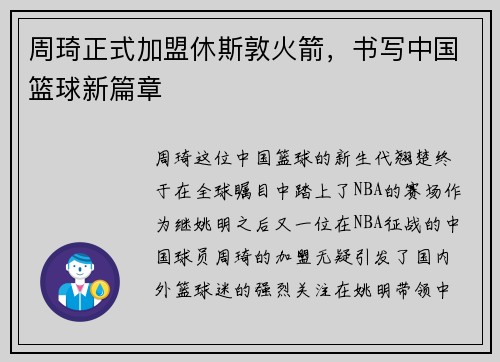 周琦正式加盟休斯敦火箭，书写中国篮球新篇章