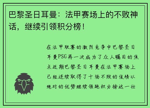 巴黎圣日耳曼：法甲赛场上的不败神话，继续引领积分榜！