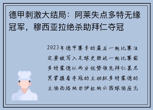 德甲刺激大结局：阿莱失点多特无缘冠军，穆西亚拉绝杀助拜仁夺冠