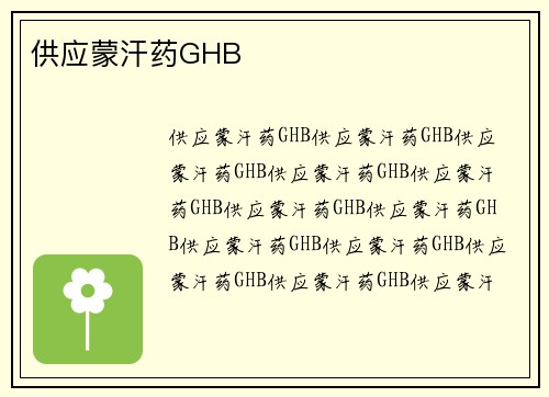 供应蒙汗药GHB