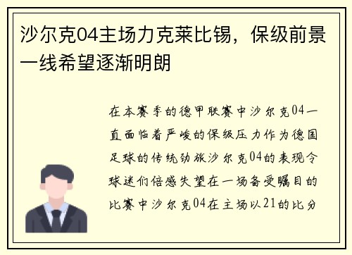 沙尔克04主场力克莱比锡，保级前景一线希望逐渐明朗