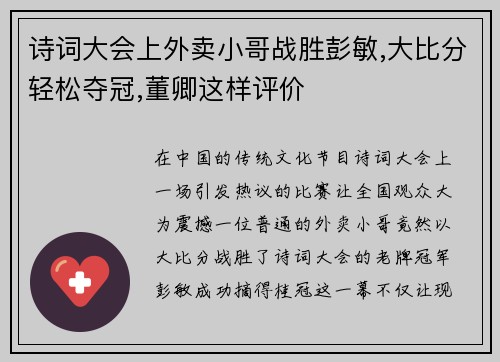 诗词大会上外卖小哥战胜彭敏,大比分轻松夺冠,董卿这样评价