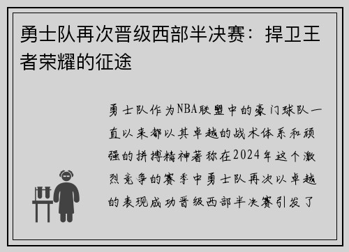 勇士队再次晋级西部半决赛：捍卫王者荣耀的征途