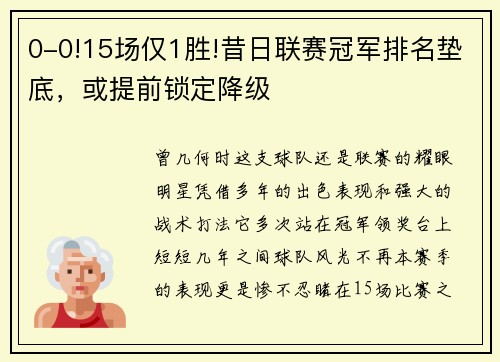 0-0!15场仅1胜!昔日联赛冠军排名垫底，或提前锁定降级