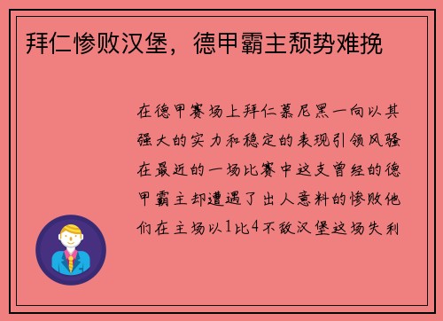 拜仁惨败汉堡，德甲霸主颓势难挽