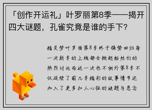 「创作开运礼」叶罗丽第8季——揭开四大谜题，孔雀究竟是谁的手下？