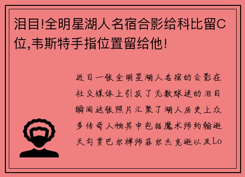 泪目!全明星湖人名宿合影给科比留C位,韦斯特手指位置留给他!