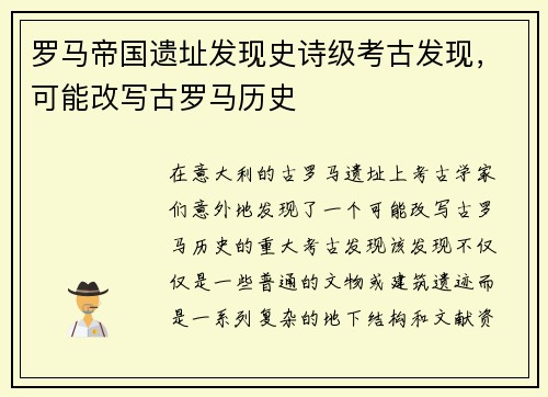 罗马帝国遗址发现史诗级考古发现，可能改写古罗马历史