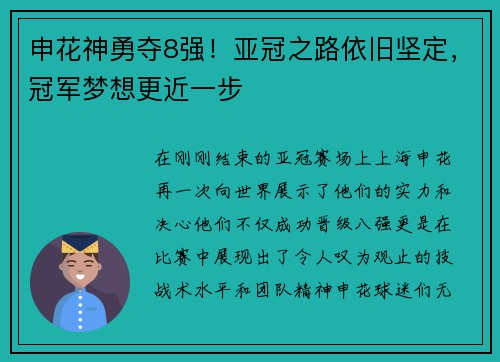 申花神勇夺8强！亚冠之路依旧坚定，冠军梦想更近一步