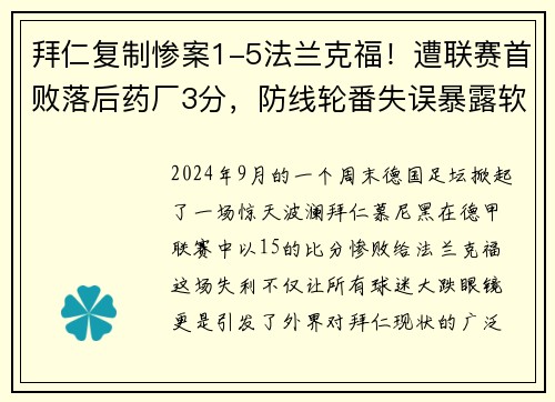 拜仁复制惨案1-5法兰克福！遭联赛首败落后药厂3分，防线轮番失误暴露软肋