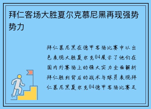 拜仁客场大胜夏尔克慕尼黑再现强势势力