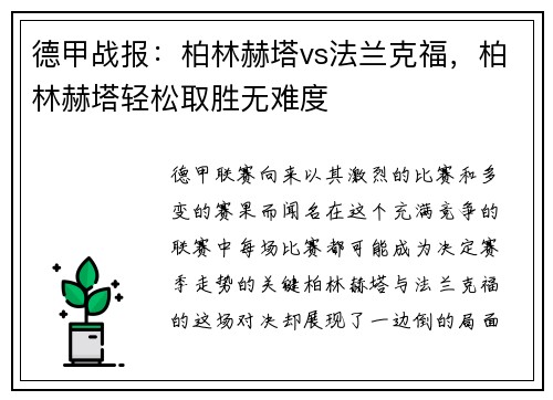 德甲战报：柏林赫塔vs法兰克福，柏林赫塔轻松取胜无难度