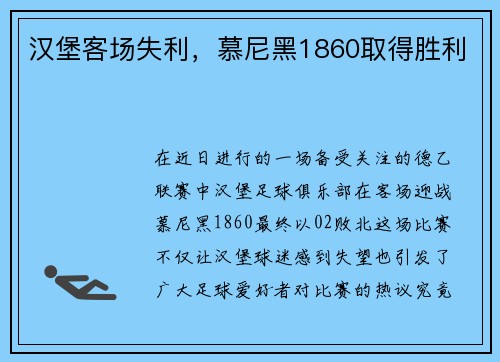 汉堡客场失利，慕尼黑1860取得胜利