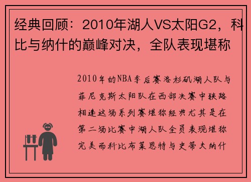 经典回顾：2010年湖人VS太阳G2，科比与纳什的巅峰对决，全队表现堪称完美！