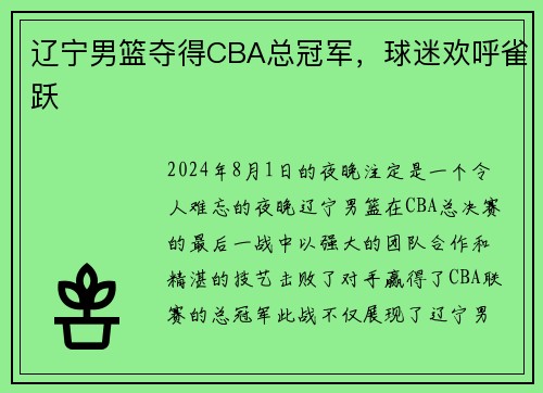 辽宁男篮夺得CBA总冠军，球迷欢呼雀跃