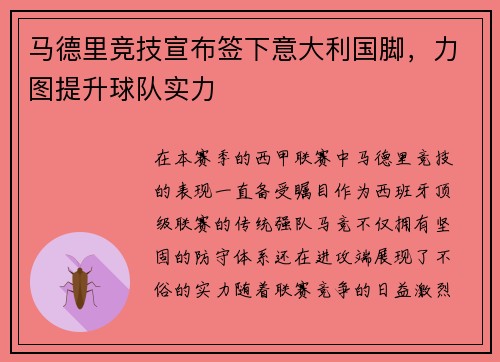 马德里竞技宣布签下意大利国脚，力图提升球队实力