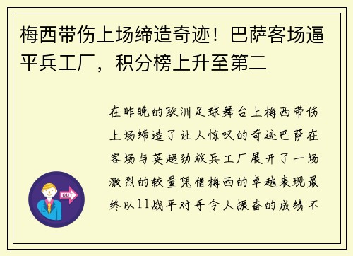 梅西带伤上场缔造奇迹！巴萨客场逼平兵工厂，积分榜上升至第二