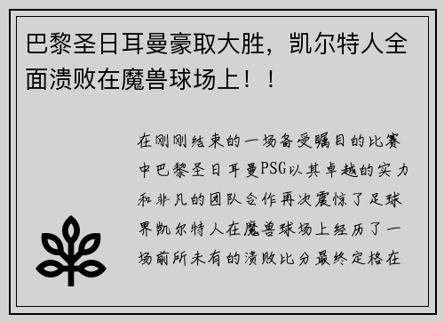 巴黎圣日耳曼豪取大胜，凯尔特人全面溃败在魔兽球场上！！