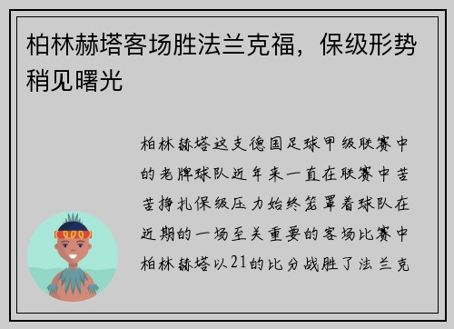 柏林赫塔客场胜法兰克福，保级形势稍见曙光