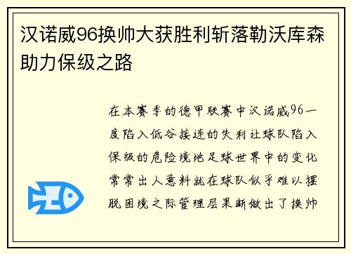 汉诺威96换帅大获胜利斩落勒沃库森助力保级之路