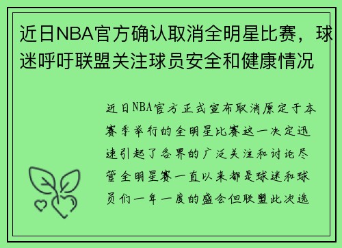 近日NBA官方确认取消全明星比赛，球迷呼吁联盟关注球员安全和健康情况