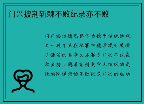 门兴披荆斩棘不败纪录亦不败