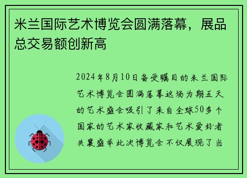 米兰国际艺术博览会圆满落幕，展品总交易额创新高