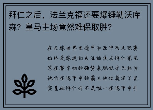 拜仁之后，法兰克福还要爆锤勒沃库森？皇马主场竟然难保取胜？