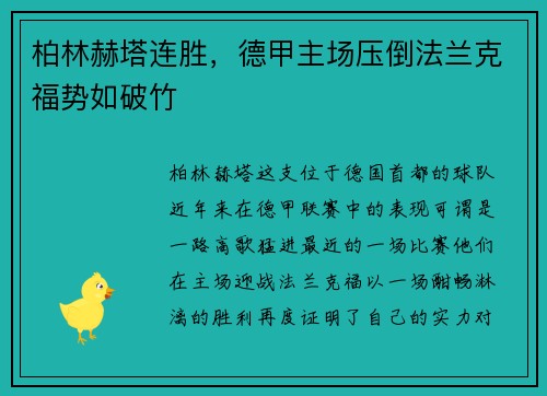 柏林赫塔连胜，德甲主场压倒法兰克福势如破竹