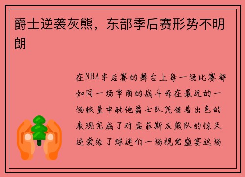 爵士逆袭灰熊，东部季后赛形势不明朗