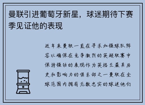 曼联引进葡萄牙新星，球迷期待下赛季见证他的表现