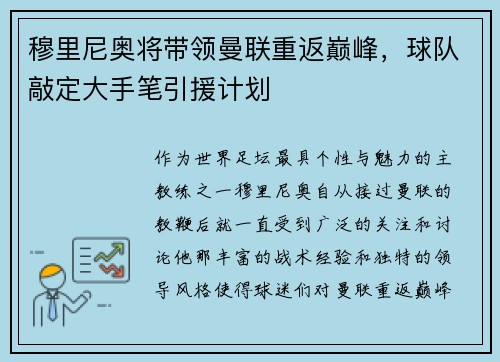 穆里尼奥将带领曼联重返巅峰，球队敲定大手笔引援计划