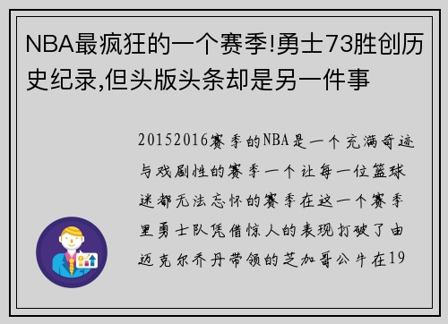 NBA最疯狂的一个赛季!勇士73胜创历史纪录,但头版头条却是另一件事