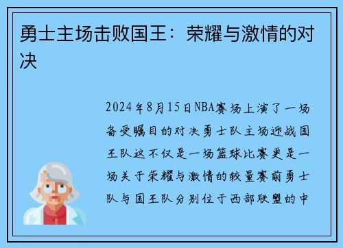 勇士主场击败国王：荣耀与激情的对决