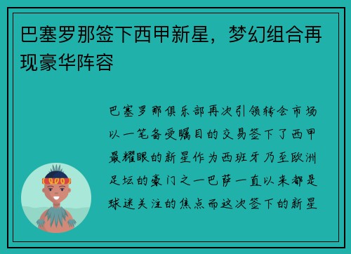 巴塞罗那签下西甲新星，梦幻组合再现豪华阵容