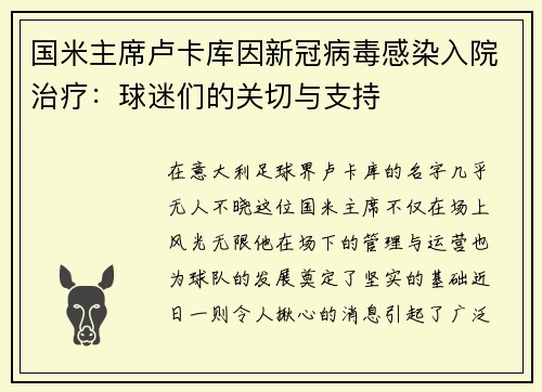 国米主席卢卡库因新冠病毒感染入院治疗：球迷们的关切与支持