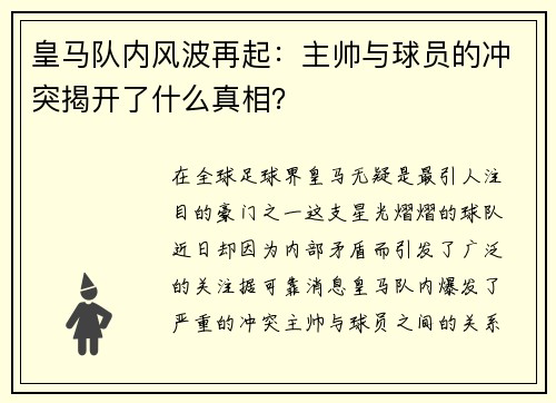 皇马队内风波再起：主帅与球员的冲突揭开了什么真相？