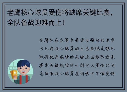 老鹰核心球员受伤将缺席关键比赛，全队备战迎难而上！