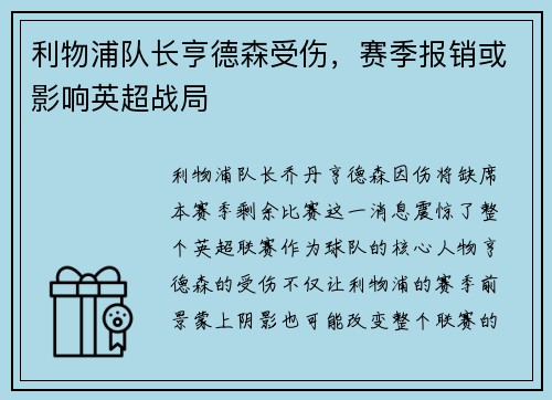 利物浦队长亨德森受伤，赛季报销或影响英超战局