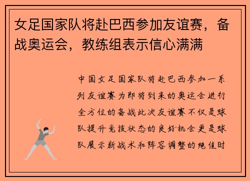 女足国家队将赴巴西参加友谊赛，备战奥运会，教练组表示信心满满