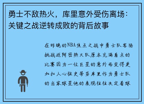 勇士不敌热火，库里意外受伤离场：关键之战逆转成败的背后故事