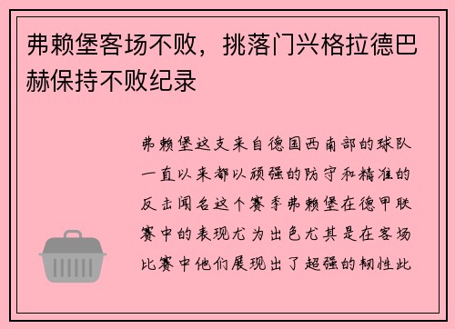 弗赖堡客场不败，挑落门兴格拉德巴赫保持不败纪录