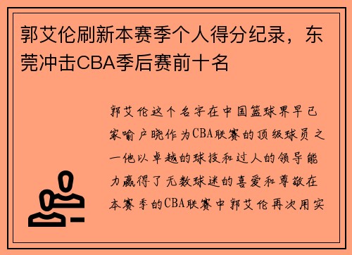 郭艾伦刷新本赛季个人得分纪录，东莞冲击CBA季后赛前十名