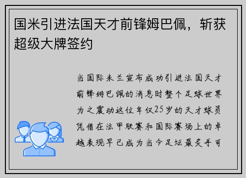 国米引进法国天才前锋姆巴佩，斩获超级大牌签约