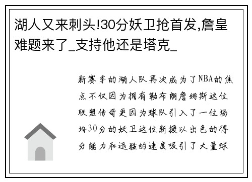 湖人又来刺头!30分妖卫抢首发,詹皇难题来了_支持他还是塔克_