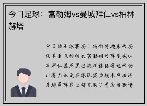 今日足球：富勒姆vs曼城拜仁vs柏林赫塔