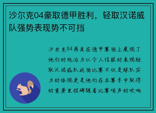 沙尔克04豪取德甲胜利，轻取汉诺威队强势表现势不可挡